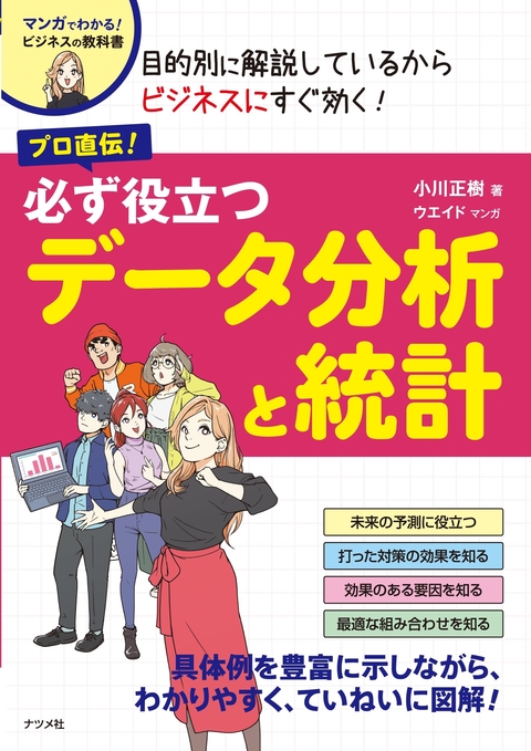 プロ直伝！ 必ず役立つ データ分析と統計