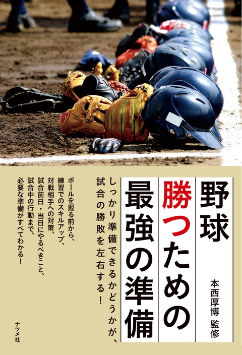 野球 勝つための最強の準備