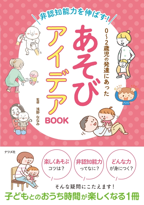 非認知能力を伸ばす！0～2歳児の発達にあった あそびアイデアBOOK