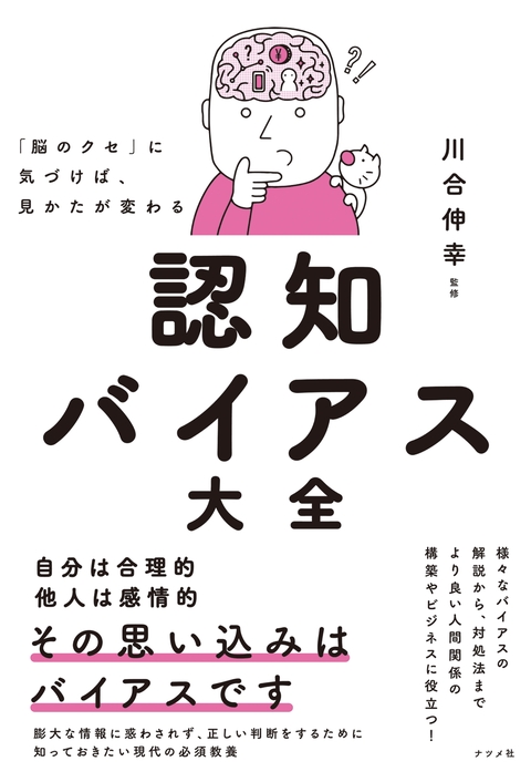 「脳のクセ」に気づけば、見かたが変わる　認知バイアス大全