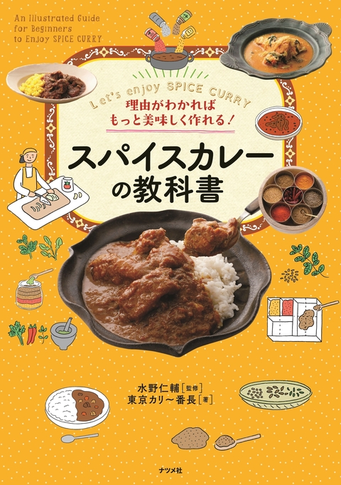 理由がわかればもっと美味しく作れる！スパイスカレーの教科書
