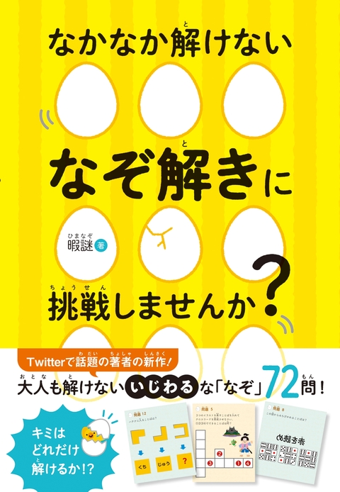 なかなか解けない　なぞ解きに挑戦しませんか？