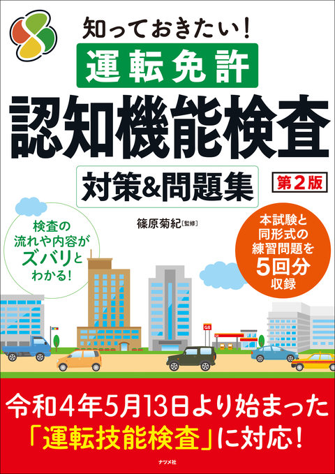 知っておきたい！運転免許認知機能検査　対策＆問題集　第2版