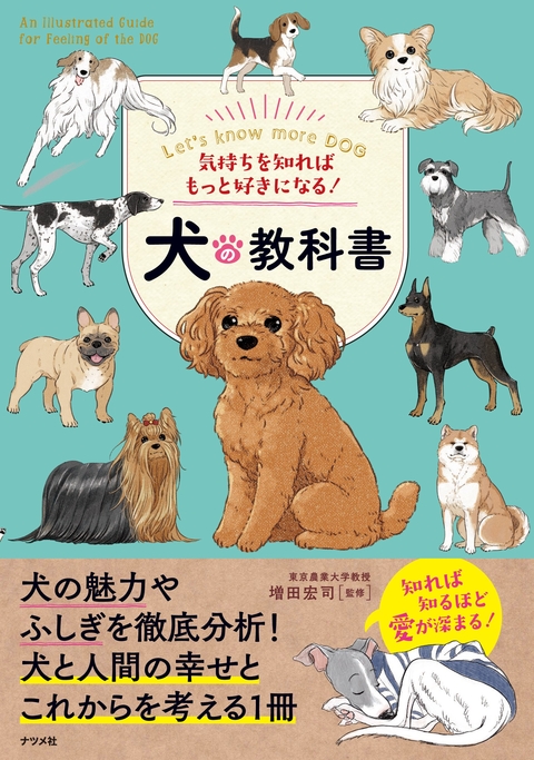 気持ちを知ればもっと好きになる！犬の教科書
