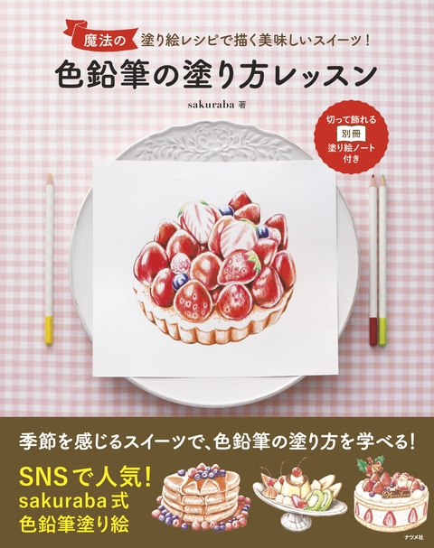 魔法の塗り絵レシピで描く美味しいスイーツ！　色鉛筆の塗り方レッスン