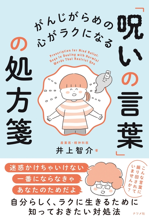 がんじがらめの心がラクになる 「呪いの言葉」の処方箋