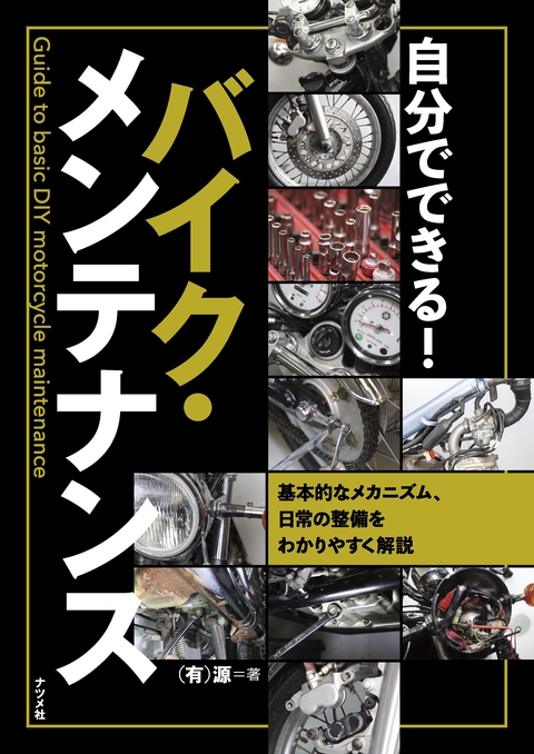 自分でできる！　バイク・メンテナンス
