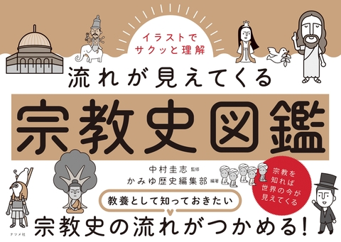 イラストでサクッと理解　流れが見えてくる宗教史図鑑