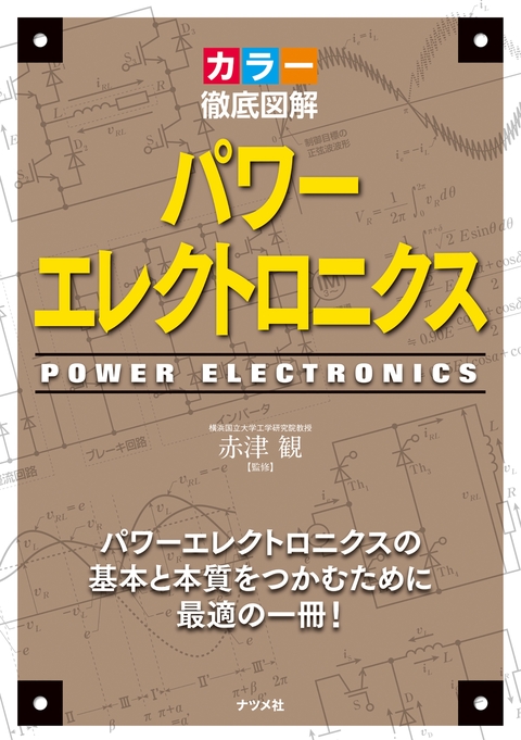 カラー徹底図解　パワーエレクトロニクス