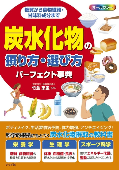 糖質から食物繊維・甘味料成分まで　炭水化物の摂り方・選び方パーフェクト事典