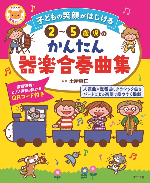 子どもの笑顔がはじける 2～5歳児のかんたん器楽合奏曲集