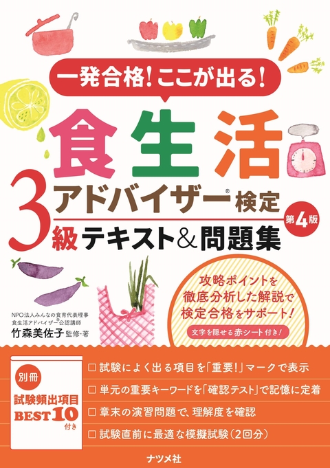 一発合格！ここが出る！食生活アドバイザー検定3級テキスト＆問題集　第4版