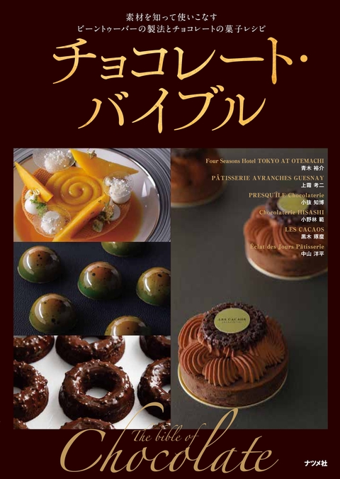 チョコレート・バイブル