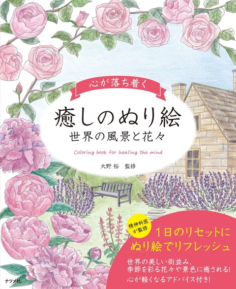 心が落ち着く癒しのぬり絵　～世界の風景と花々～