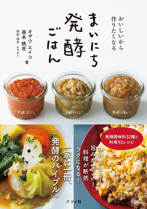 おいしいから作りたくなる まいにち発酵ごはん