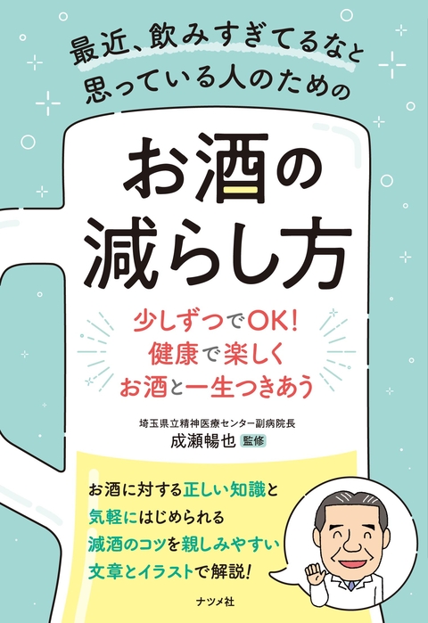 最近、飲みすぎてるなと思っている人のための　お酒の減らし方