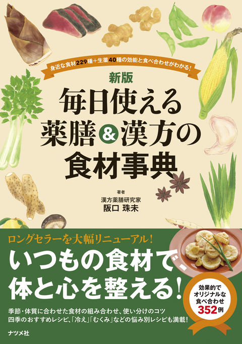 新版　毎日使える薬膳＆漢方の食材事典