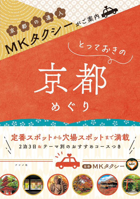 MKタクシーがご案内　とっておきの京都めぐり