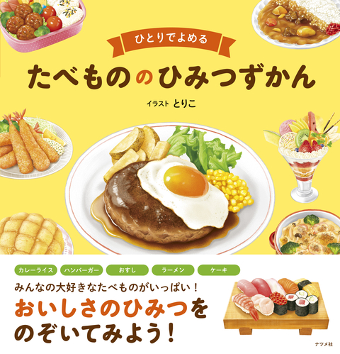 ひとりでよめる たべもののひみつずかん