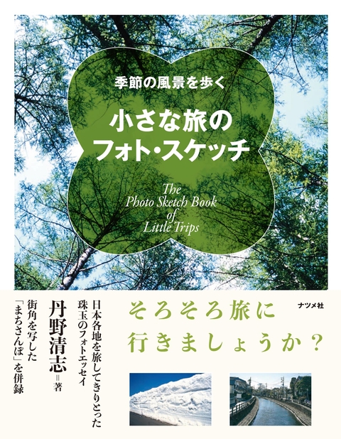 季節の風景を歩く　小さな旅のフォト・スケッチ