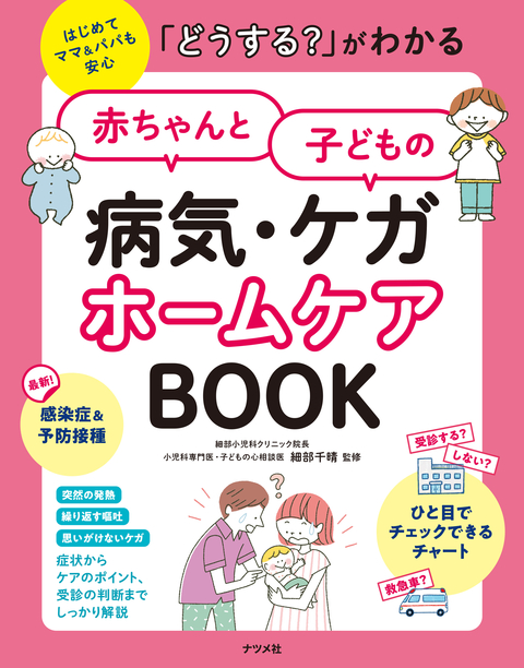 「どうする？」がわかる　赤ちゃんと子どもの病気・ケガ　ホームケアBOOK
