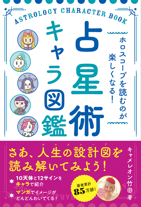 ホロスコープを読むのが楽しくなる！ 占星術キャラ図鑑