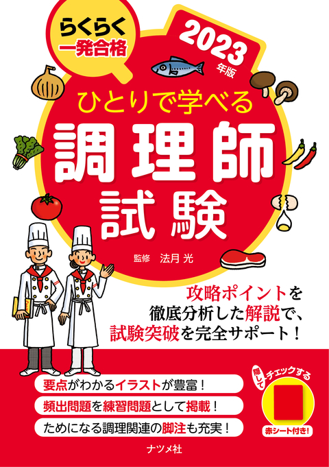 ひとりで学べる調理師試験　2023年版