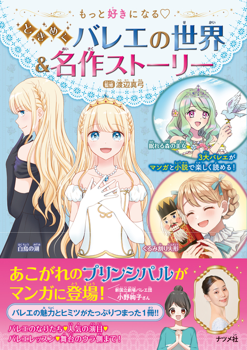 もっと好きになる♡ときめくバレエの世界＆名作ストーリー