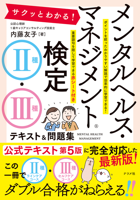 サクッとわかる！ メンタルヘルス・マネジメント検定Ⅱ種・Ⅲ種テキスト＆問題集