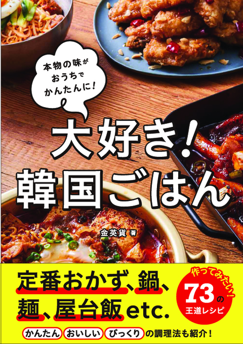 大好き！韓国ごはん