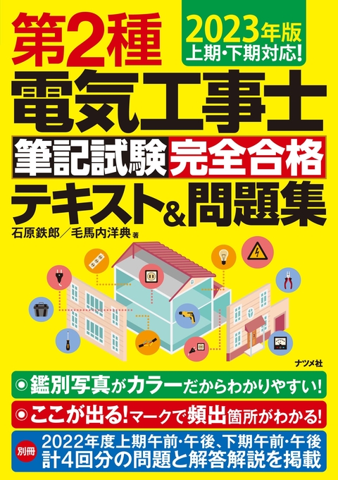 2023年版　第2種電気工事士筆記試験 完全合格テキスト＆問題集