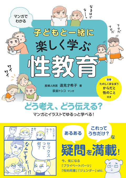 マンガでわかる　子どもと一緒に楽しく学ぶ性教育