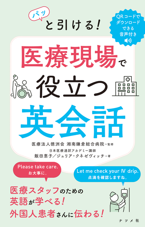 パッと引ける！　医療現場で役立つ英会話