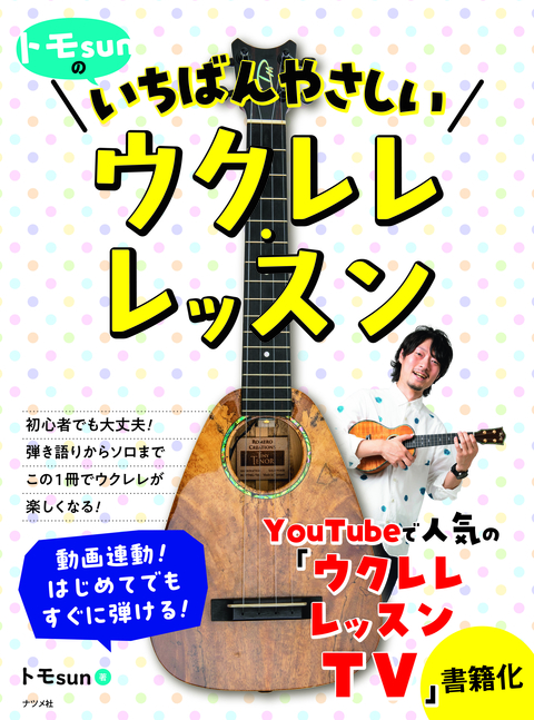 トモsunの いちばんやさしいウクレレ・レッスン
