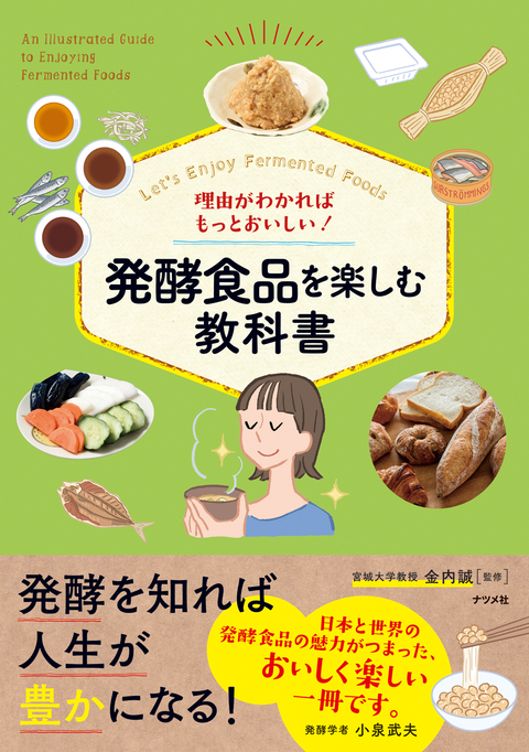 理由がわかればもっとおいしい！　発酵食品を楽しむ教科書