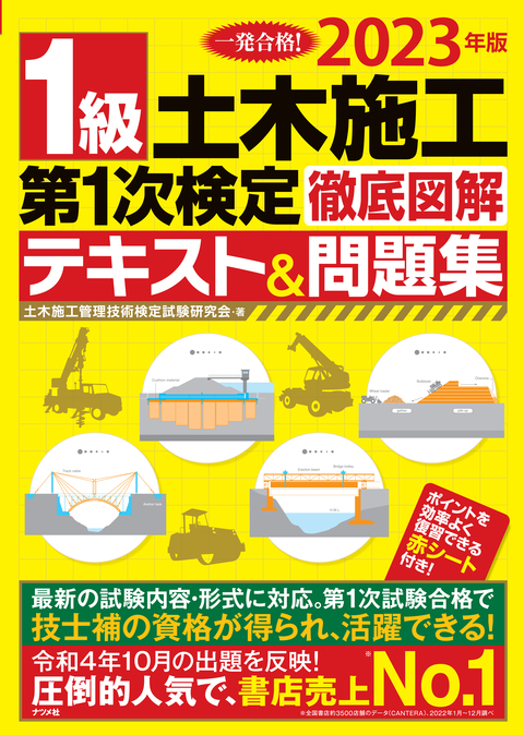 2023年版 1級土木施工第1次検定 徹底図解テキスト＆問題集