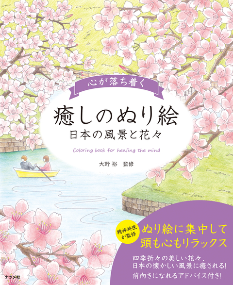 心が落ち着く癒しのぬり絵　～日本の風景と花々～