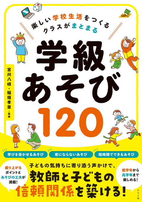 楽しい学校生活をつくる　クラスがまとまる　学級あそび120