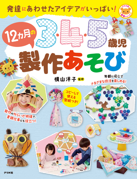 3・4・5歳児　12カ月の製作あそび