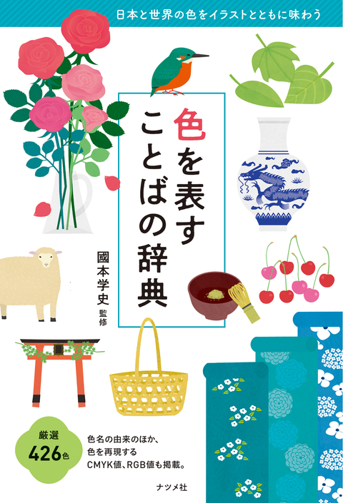 色を表すことばの辞典