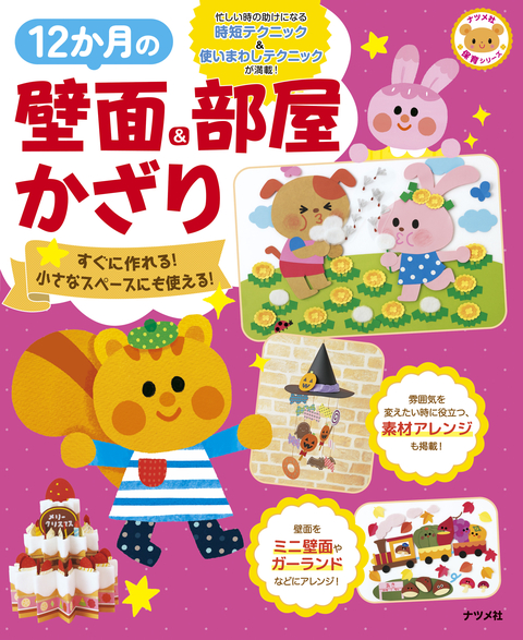 12か月の壁面＆部屋かざり　すぐに作れる！　小さなスペースにも使える！