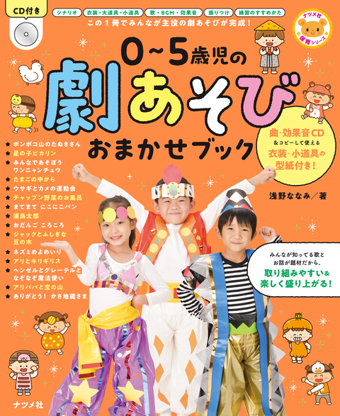 CD付き 0～5歳児の劇あそびおまかせブック