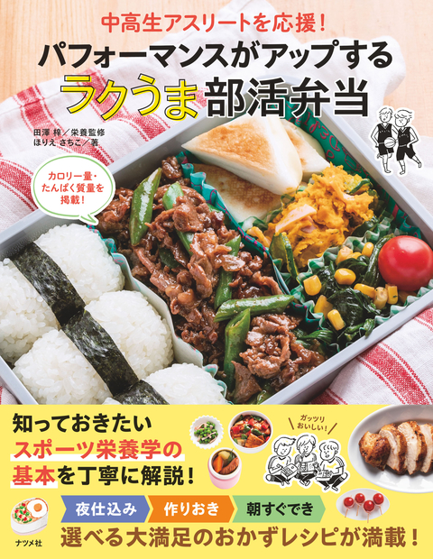 中高生アスリートを応援！ パフォーマンスがアップする ラクうま部活弁当