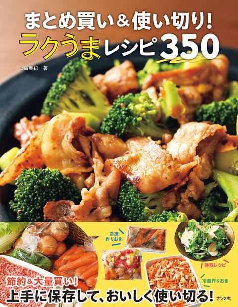 まとめ買い＆使い切り！　ラクうまレシピ350
