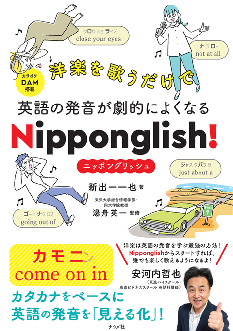 洋楽を歌うだけで英語の発音が劇的によくなる　Nipponglish！　ニッポングリッシュ！