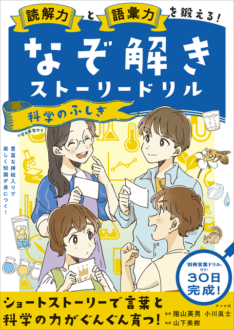 読解力と語彙力を鍛える！なぞ解きストーリードリル 科学のふしぎ
