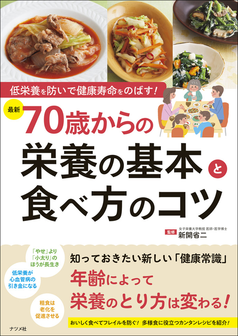 低栄養を防いで健康寿命をのばす！[最新]70歳からの栄養の基本と食べ方のコツ
