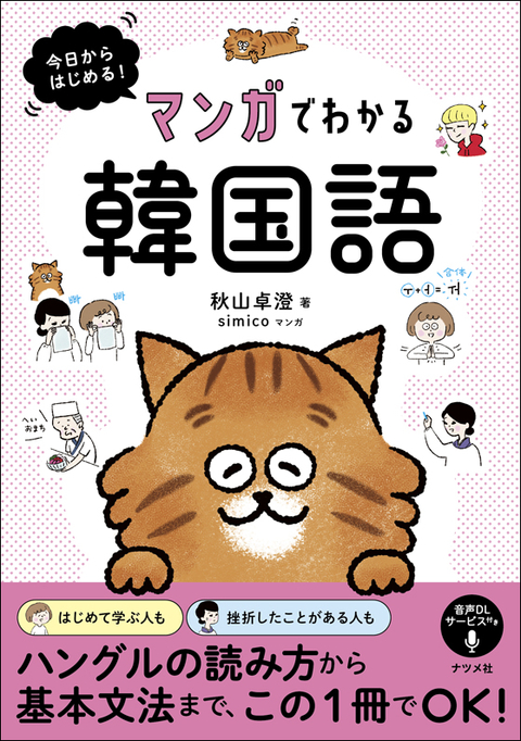 今日からはじめる！　マンガでわかる韓国語
