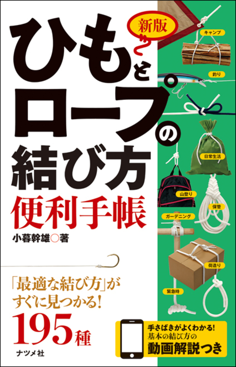 新版　ひもとロープの結び方便利手帳