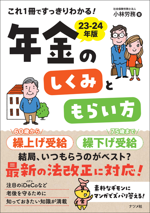 これ1冊ですっきりわかる！年金のしくみともらい方　23-24年版
